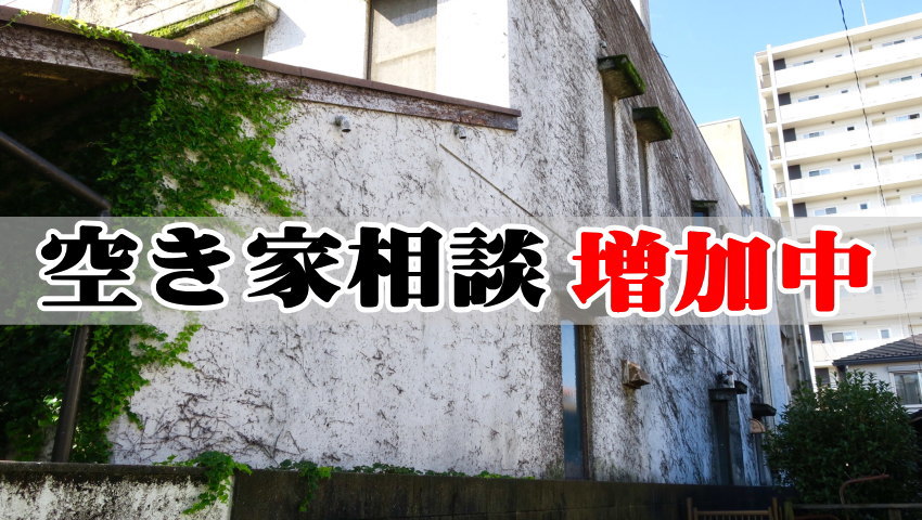 大阪で相続した空き家の相談ベスト3は活用・解体・売却処分